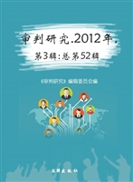 审判研究 2012年第三