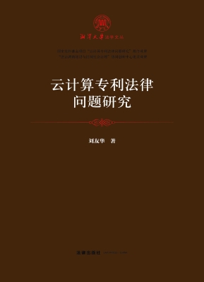 云计算专利法律问题研