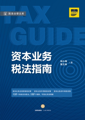 资本业务税法指南