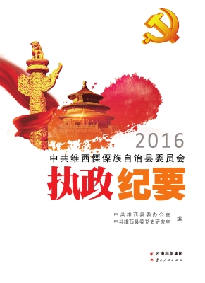 中共维西傈僳族自治县