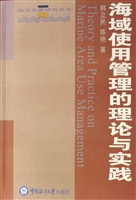 海域使用管理的理论与
