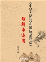 《中华人民共和国反垄