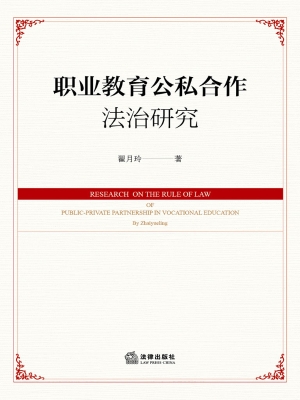 职业教育公私合作法治