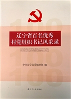辽宁省百名优秀村党组