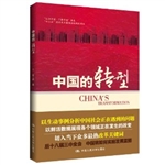 中国的转型