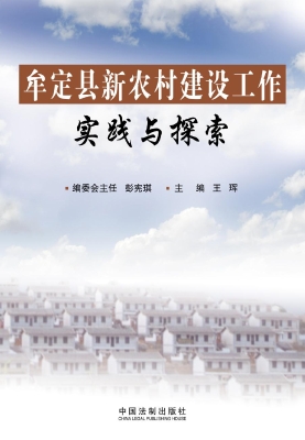 牟定县新农村建设工作