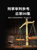 刑事审判参考 2014年