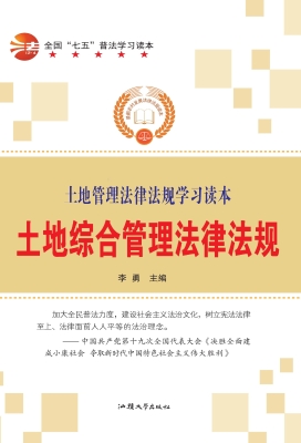 土地综合管理法律法规