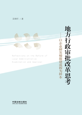 地方行政审批改革思考