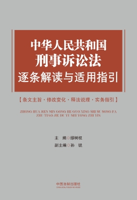 中华人民共和国刑事诉