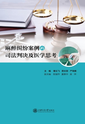 麻醉纠纷案例的司法判