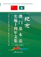 纪念澳门基本法实施10