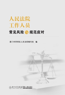 人民法院工作人员常见