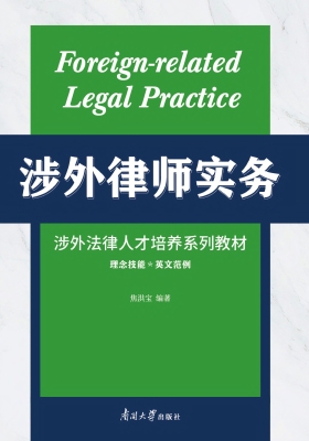 涉外律师实务