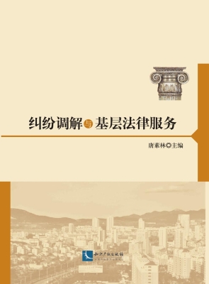 纠纷调解与基层法律服