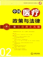 中国医疗政策与法律实