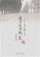 追寻公平的足迹
