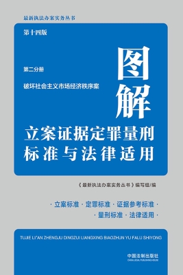 图解立案证据定罪量刑