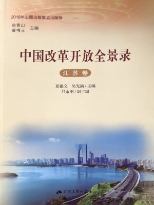 中国改革开放全景录（江