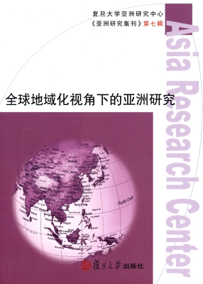 全球地域化视角下的亚