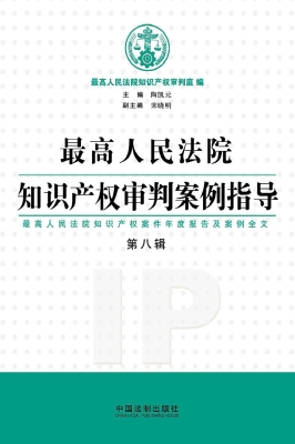 最高人民法院知识产权
