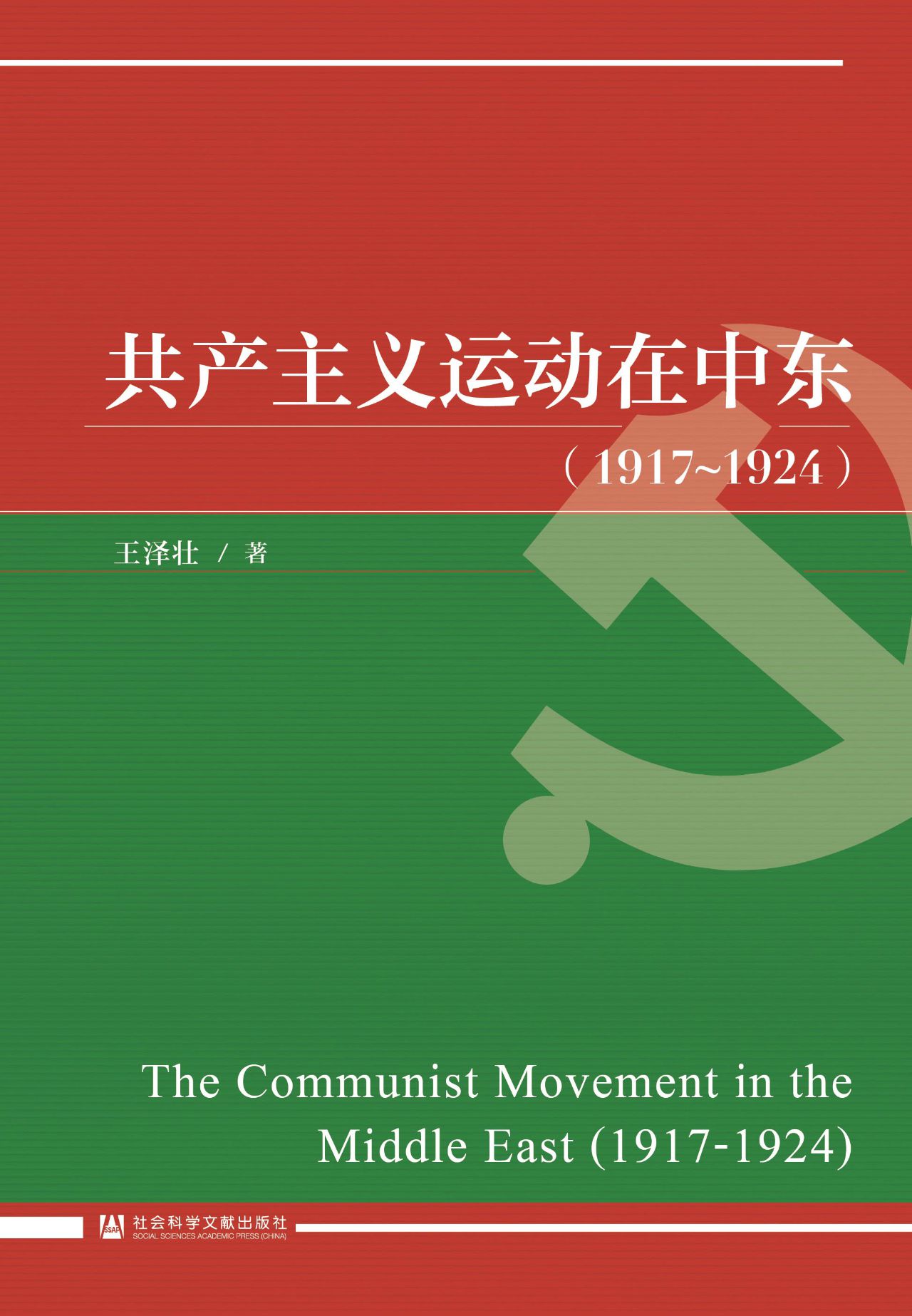 共产主义运动在中东（19