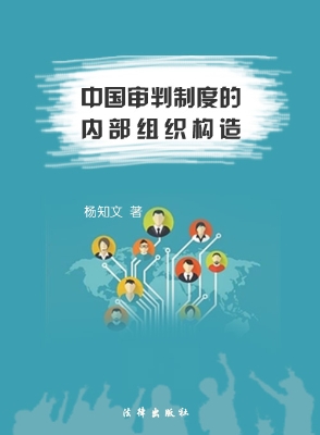 中国审判制度的内部组