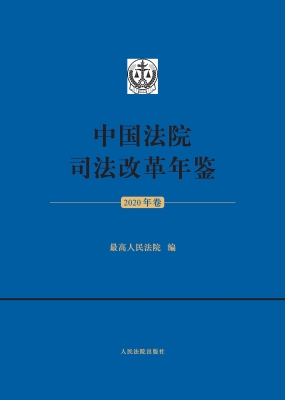中国法院司法改革年鉴
