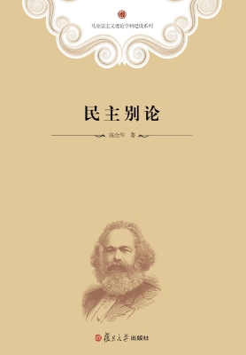 民主别论