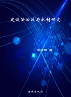 建设法治政府机制研究
