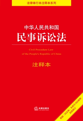 中华人民共和国民事诉
