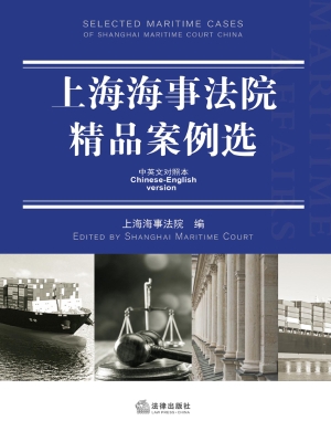 上海海事法院精品案例