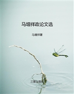 马增祥政论文选