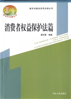 新农村建设实用法律丛