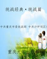 统战经典·统战篇