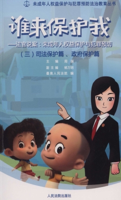 谁来保护我——法官说