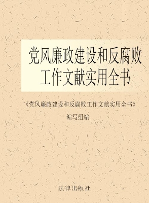 党风廉政建设和反腐败