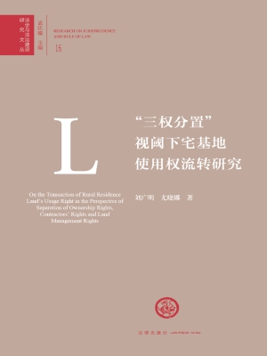 “三权分置”视阈下宅