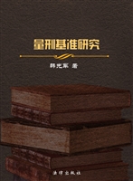量刑基准研究