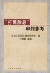 “打黑除恶”审判参考