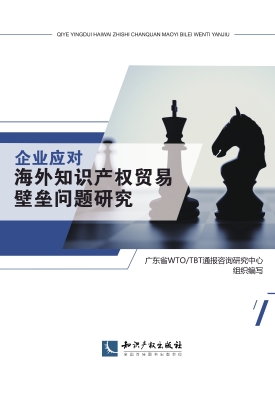 企业应对海外知识产权