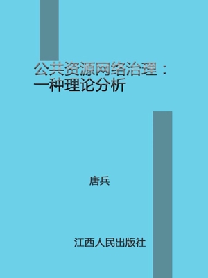 公共资源网络治理——