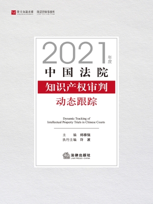 中国法院知识产权审判