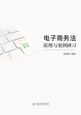 电子商务法原理与案例