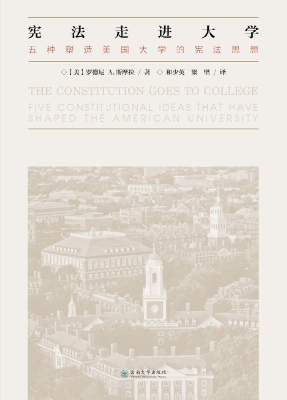 宪法走进大学——五种