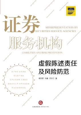证券服务机构虚假陈述