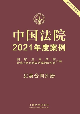 中国法院2021年度案例
