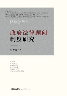 政府法律顾问制度研究