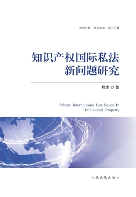 知识产权国际私法新问