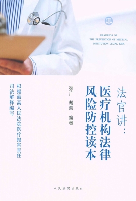 法官讲：医疗机构法律风